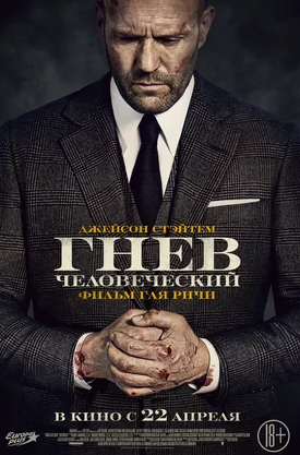 Гнев человеческий (2021)