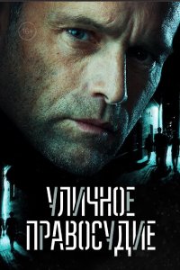 Уличное правосудие (сериал 2021) 5,6 серия