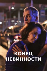 Конец невинности (сериал 2021) 11,12 серия