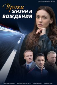 Уроки жизни и вождения (сериал 2021)