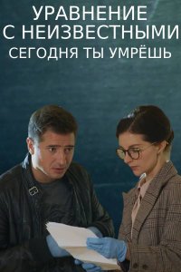 Уравнение с неизвестными 2. Сегодня ты умрёшь (сериал 2021)