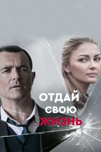 Отдай свою жизнь (сериал 2021)