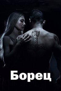 Борец (сериал 2021)