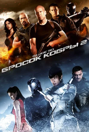 G.I. Joe: Бросок кобры 3 (2021)