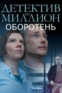 Детектив на миллион 3. Оборотень (сериал 2021)