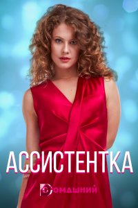 Ассистентка (сериал 2021)