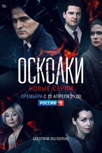 Осколки (сериал 2021) 2 сезон 3,4 серия