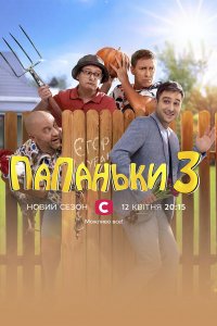 Папаньки (сериал 2021) 3 сезон