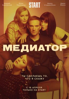 Медиатор 5 серия (07.05.2021)