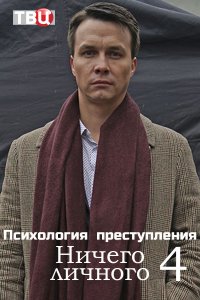 Психология преступления 4. Ничего личного (сериал 2021)