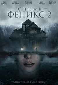 Отель «Феникс» (сериал 2021) 2 сезон