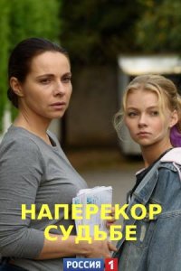 Наперекор судьбе (сериал 2021)