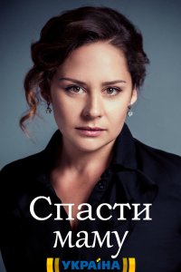 Спасти маму (сериал 2021)