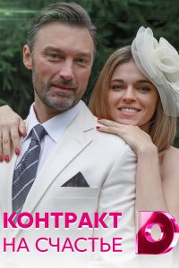 Контракт на счастье (сериал 2021)