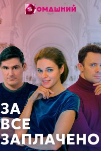 За все заплачено (сериал 2021)