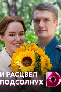 И расцвел подсолнух (сериал 2021)