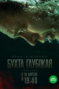 Бухта Глубокая (сериал 2021) 9,10 серия