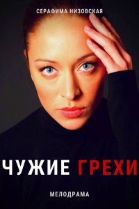 Чужие грехи (сериал 2021)