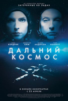 Дальний космос (2021)