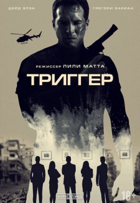 Триггер (2020)