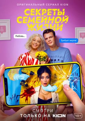 Секреты семейной жизни (сериал 2021)