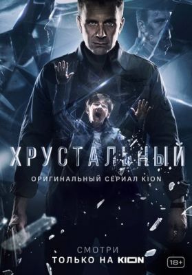 Хрустальный (сериал 2021)