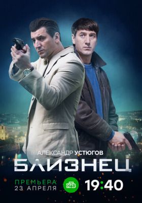 Близнец (сериал 2021)