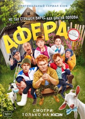 Афера (сериал 2021)