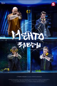 Ментозавры (сериал 2021) 3 серия