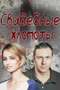 Свадебные хлопоты (сериал 2021)