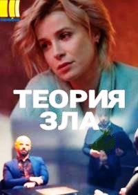 Теория зла (сериал 2021)