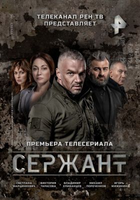 Сержант (сериал 2021)