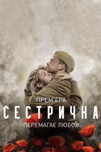 Сестричка (сериал 2021)