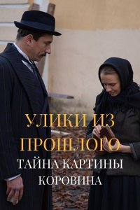 Улики из прошлого 2. Тайна картины Коровина (сериал 2021)