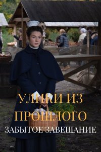 Улики из прошлого 3 сезон. Забытое завещание (сериал 2021)