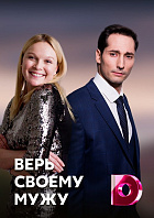 Верь своему мужу (сериал 2021)