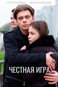 Честная игра (сериал 2021)