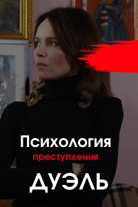 Психология преступления 5. Дуэль (сериал 2021)