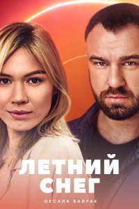 Летний снег (сериал 2021)