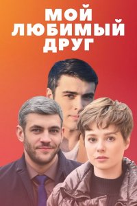 Мой любимый друг (сериал 2021)