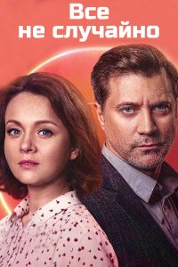 Все не случайно (сериал 2021) 13,14 серия