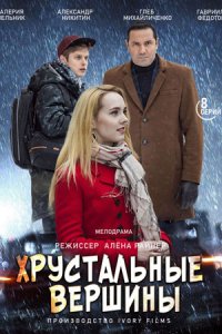 Хрустальные вершины (сериал 2021) 7,8 серия