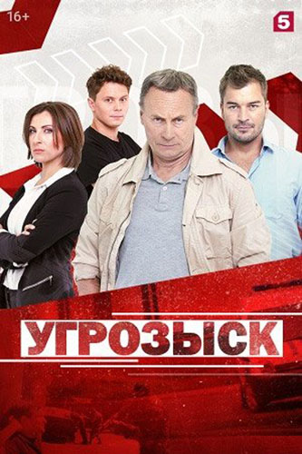 Угрозыск (сериал 2021)