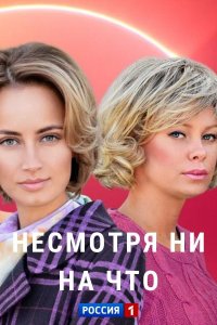 Несмотря ни на что (сериал 2021)