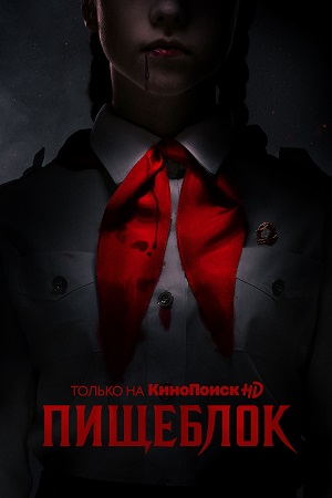 Пищеблок (сериал 2021)