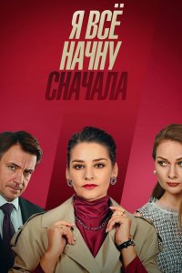 Я всё начну сначала (сериал 2021)