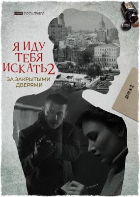 Я иду тебя искать 2. За закрытыми дверями (сериал 2021)