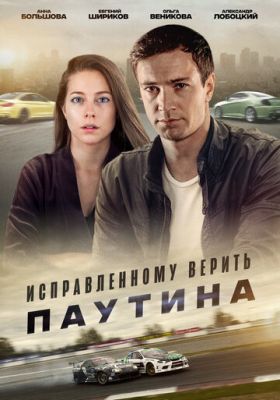 Исправленному верить 2. Паутина (сериал 2021)