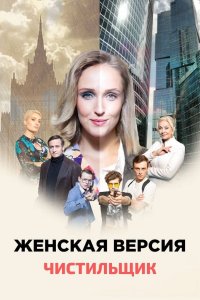 Женская версия 9. Чистильщик (сериал 2021)