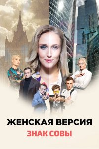 Женская версия 10. Знак совы (сериал 2021)